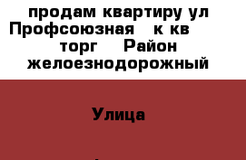 продам квартиру ул Профсоюзная 2 к кв.1700000.торг. › Район ­ желоезнодорожный › Улица ­ профсоюзная › Дом ­ 38 › Общая площадь ­ 52 › Цена ­ 1 700 000 - Ульяновская обл., Ульяновск г. Недвижимость » Квартиры продажа   . Ульяновская обл.